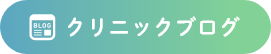 クリニックブログ