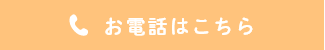お電話はこちら